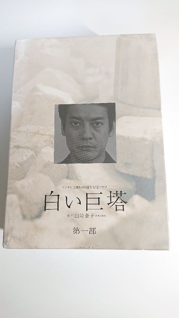 白い巨塔 DVD 第一部・第二部 セット（1～8巻+特典DISC）