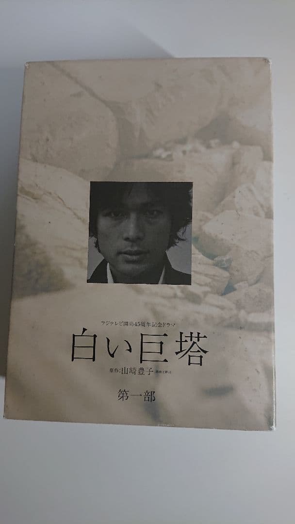 白い巨塔 DVD 第一部・第二部 セット（1～8巻+特典DISC）