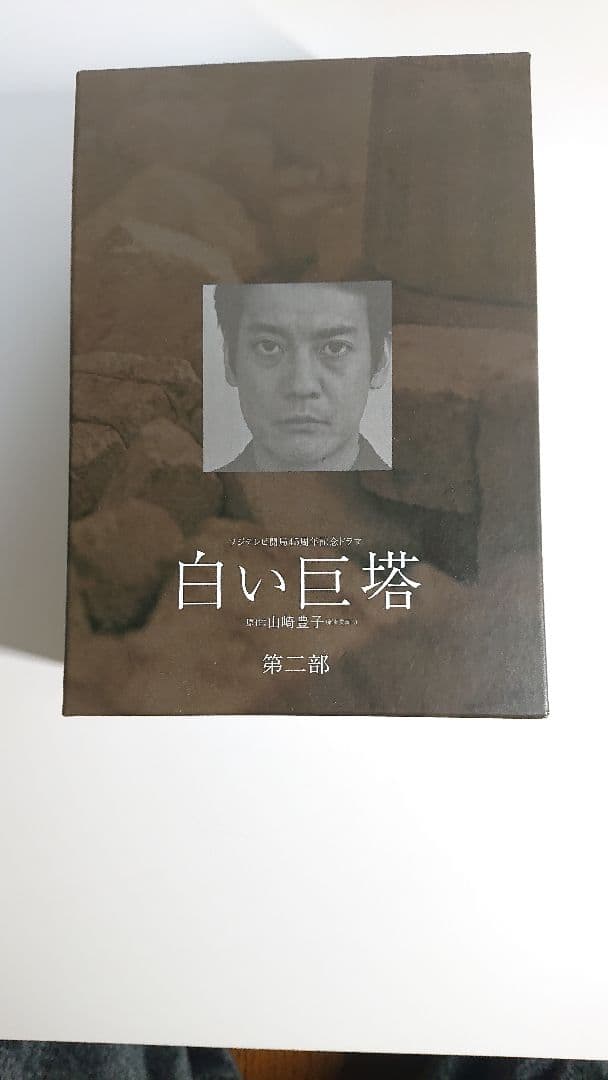 白い巨塔 DVD 第一部・第二部 セット（1～8巻+特典DISC）