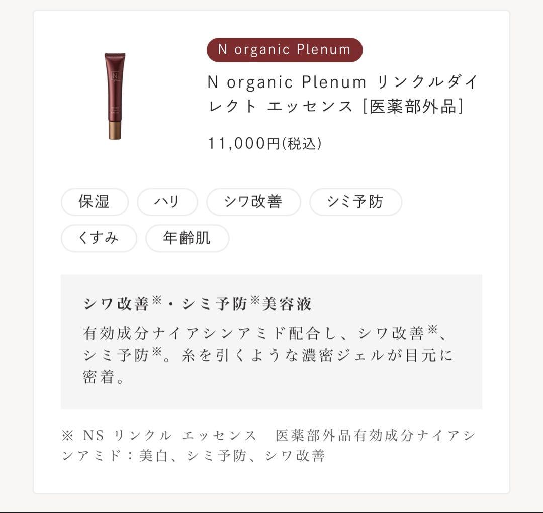 Nオーガニックプレナム リンクルダイレクトエッセンス15g本品☆新品未開封