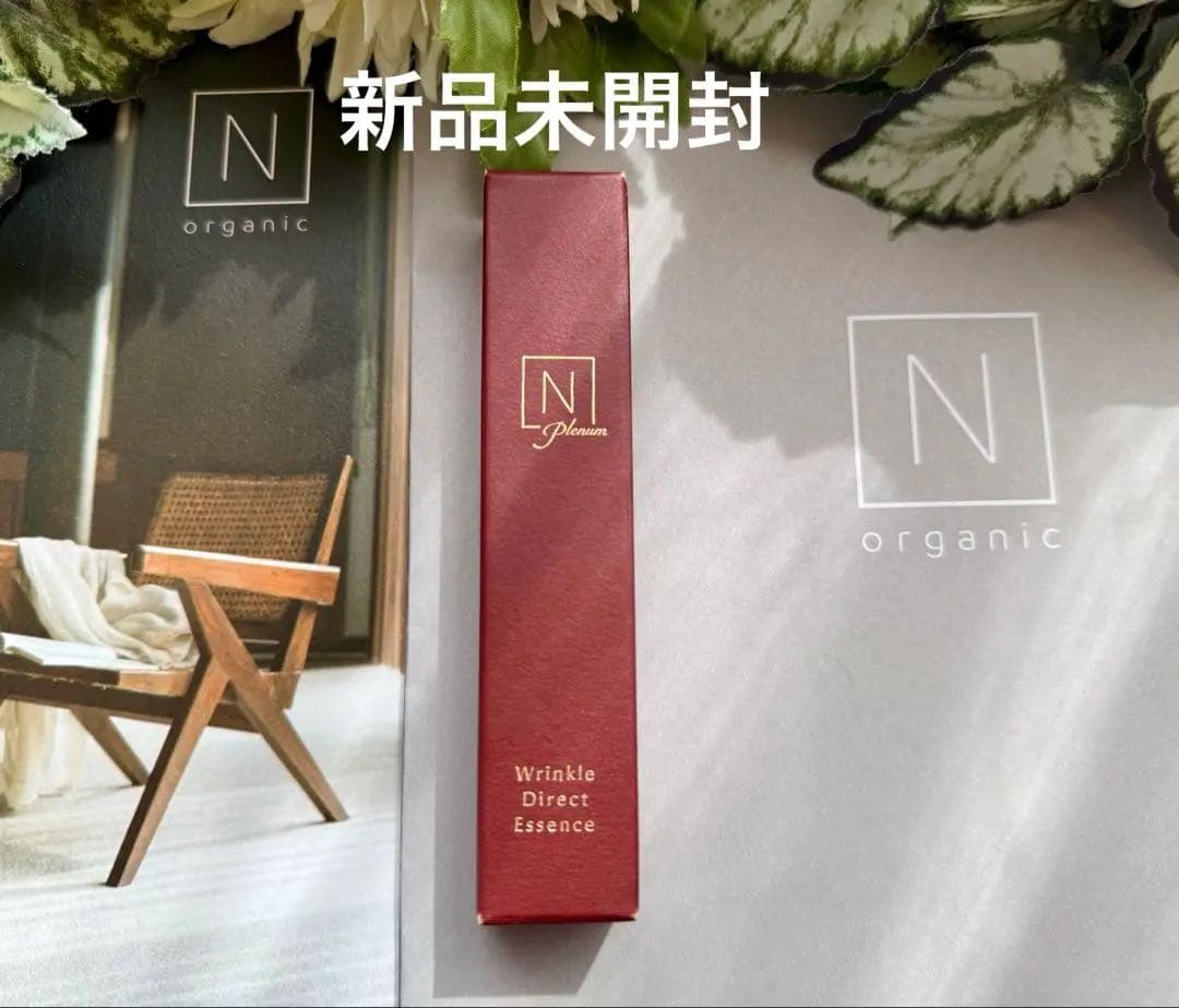 Nオーガニックプレナム リンクルダイレクトエッセンス15g本品☆新品未開封