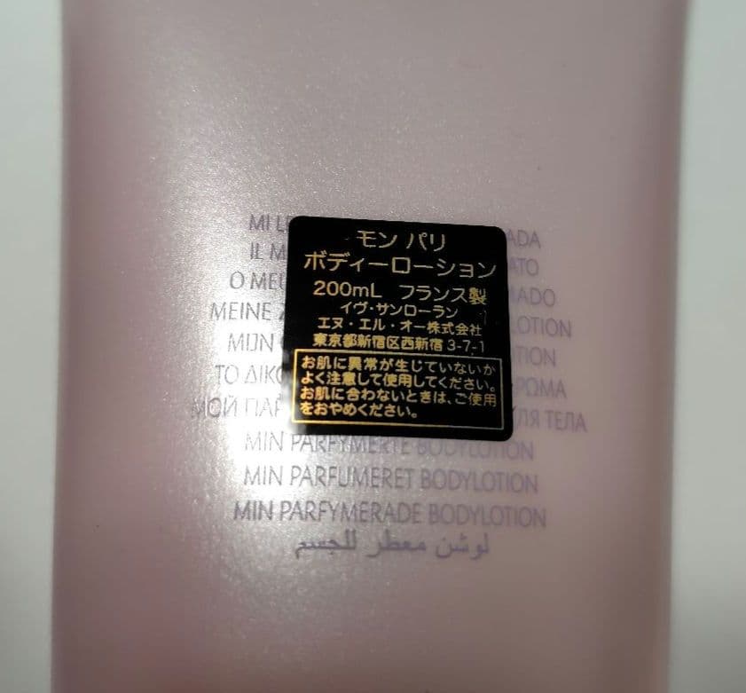 【新品、未開封】イヴ・サンローラン　モンパリボディーローション　200ml　１本