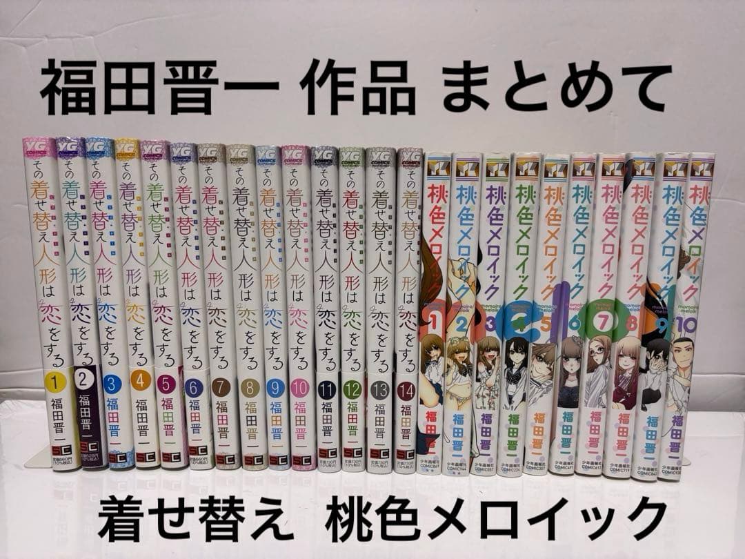福田晋一 桃色メロイック 全巻 その着せ替え人形は恋をする 既刊全巻