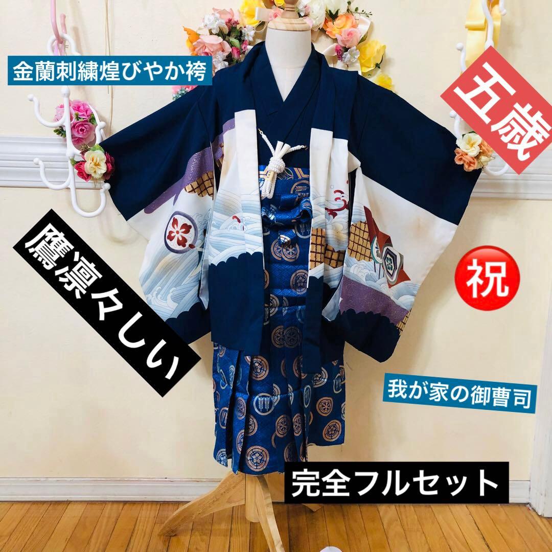 七五三５歳完全フルセット‼️豪華青系鷹金彩煌びやか⭐︎豪華金蘭刺繍袴銘品