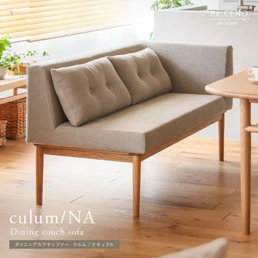 リセノ culum カウチソファ 左アーム
