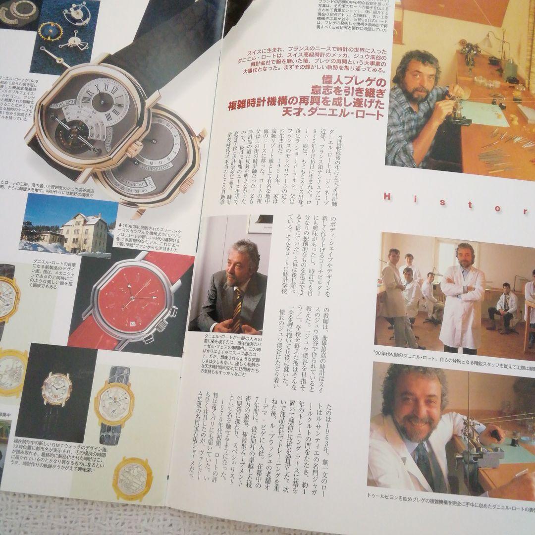 ダニエル・ロート1997年スイス時計工房探訪記❜97ラインナップカタログ超希少品