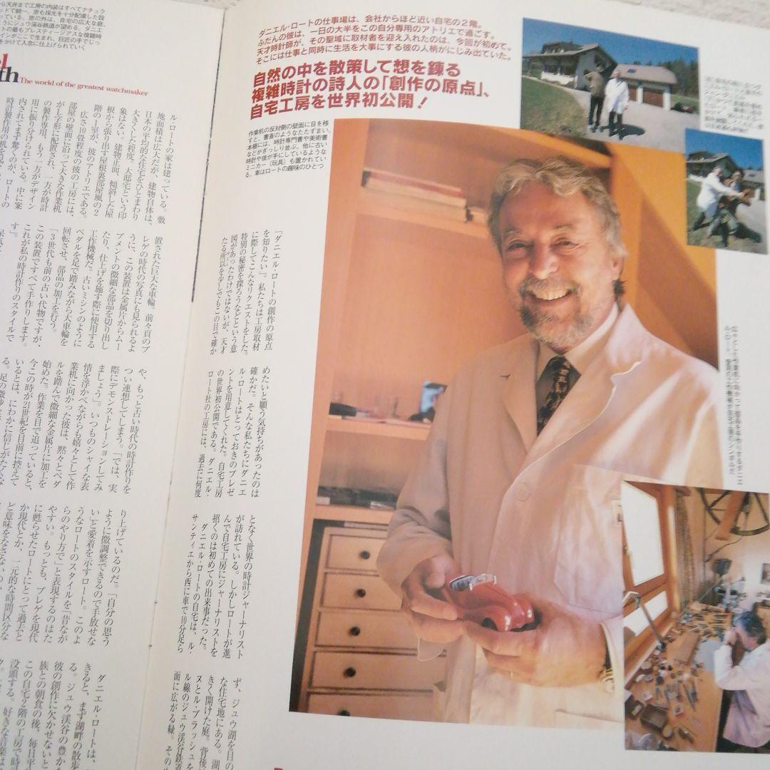 ダニエル・ロート1997年スイス時計工房探訪記❜97ラインナップカタログ超希少品