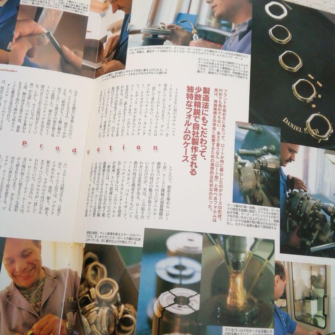 ダニエル・ロート1997年スイス時計工房探訪記❜97ラインナップカタログ超希少品