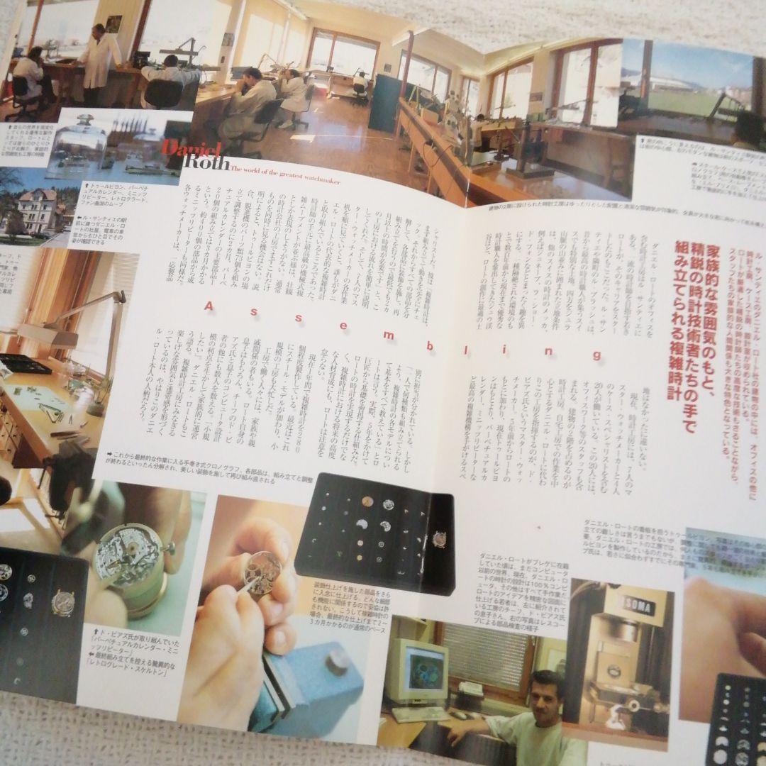ダニエル・ロート1997年スイス時計工房探訪記❜97ラインナップカタログ超希少品
