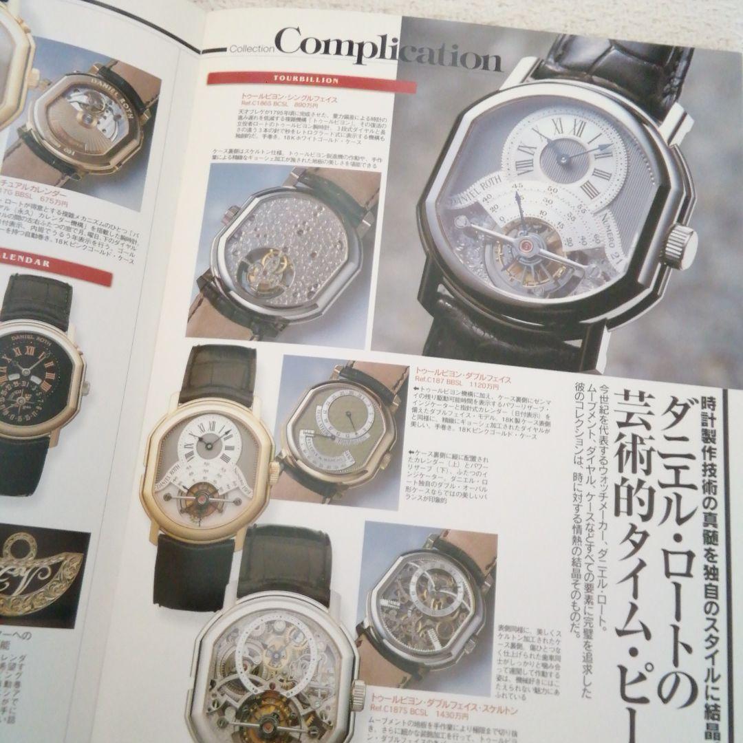 ダニエル・ロート1997年スイス時計工房探訪記❜97ラインナップカタログ超希少品