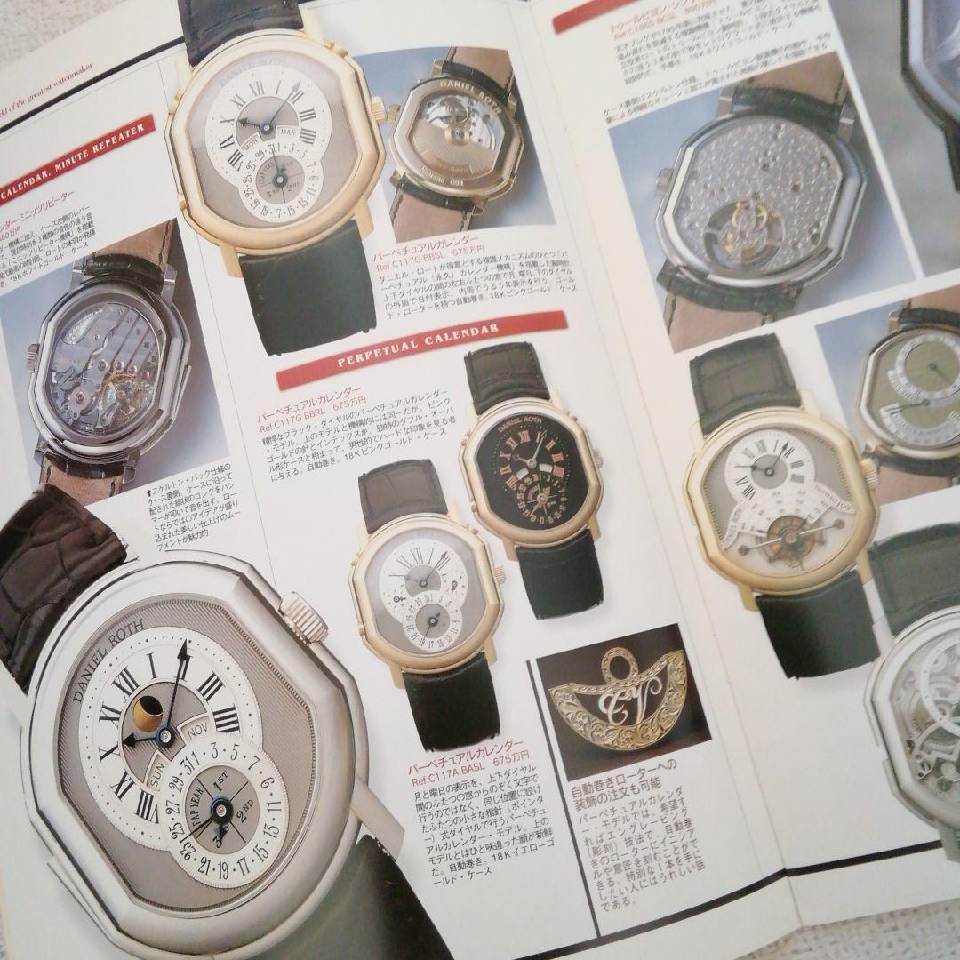 ダニエル・ロート1997年スイス時計工房探訪記❜97ラインナップカタログ超希少品