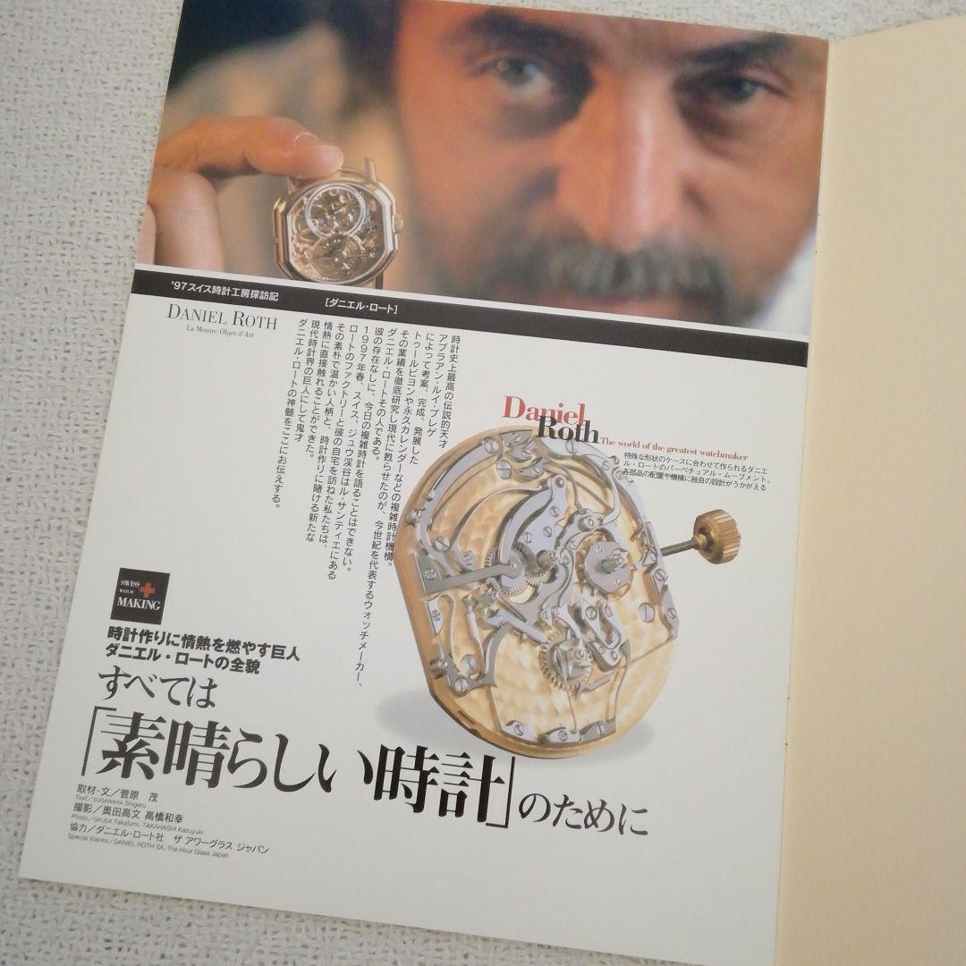 ダニエル・ロート1997年スイス時計工房探訪記❜97ラインナップカタログ超希少品