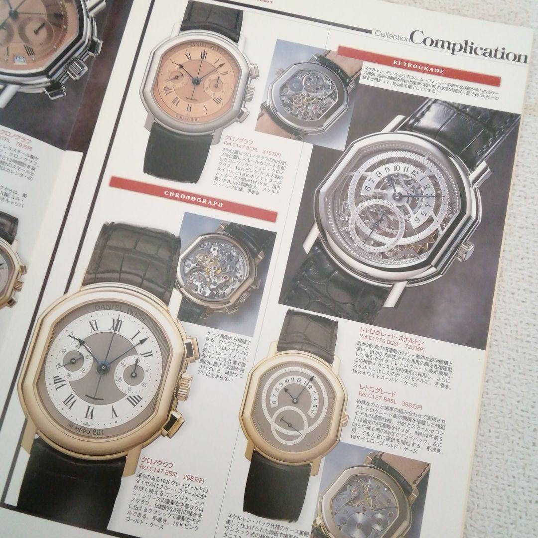 ダニエル・ロート1997年スイス時計工房探訪記❜97ラインナップカタログ超希少品
