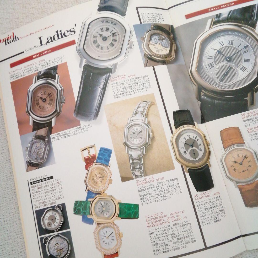 ダニエル・ロート1997年スイス時計工房探訪記❜97ラインナップカタログ超希少品