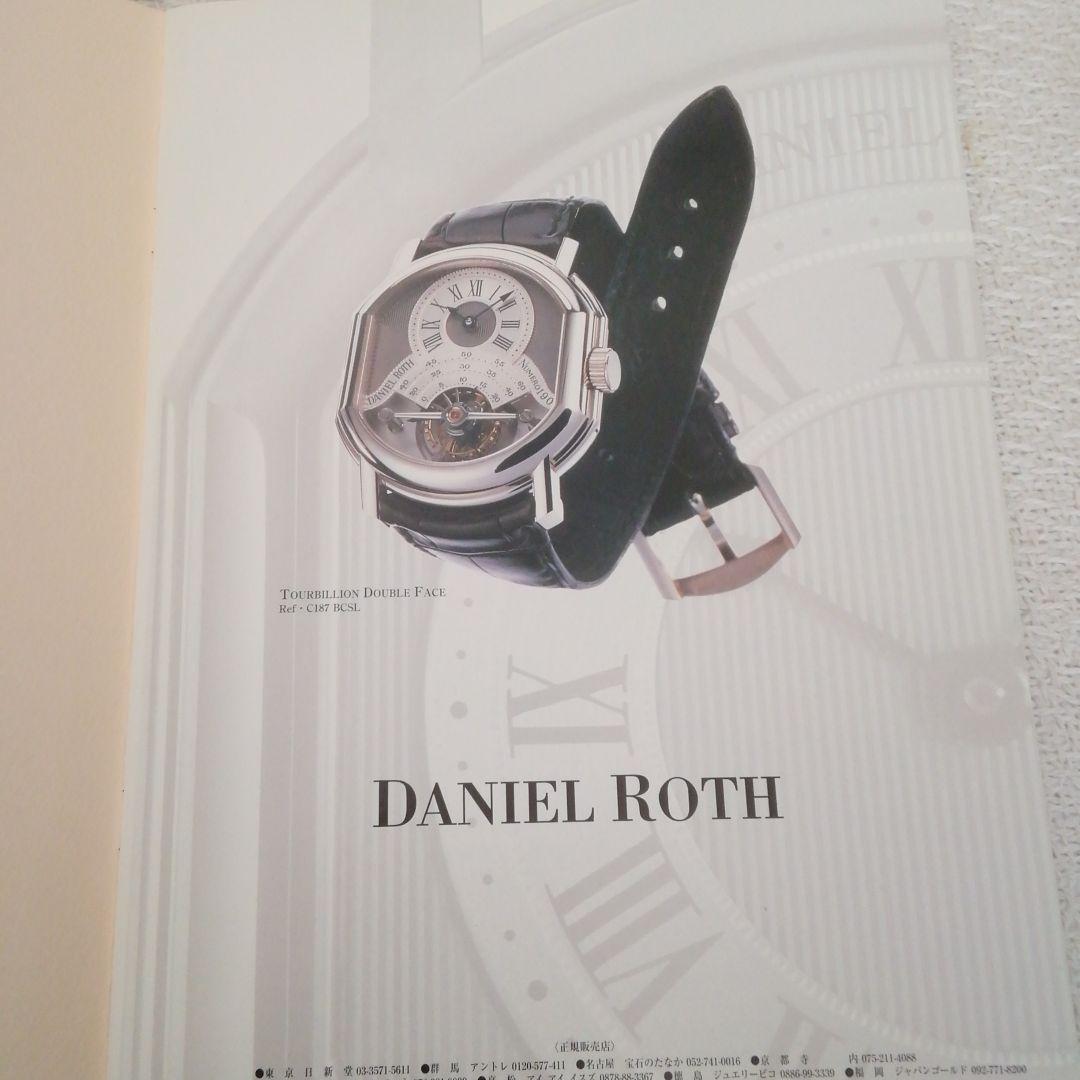 ダニエル・ロート1997年スイス時計工房探訪記❜97ラインナップカタログ超希少品