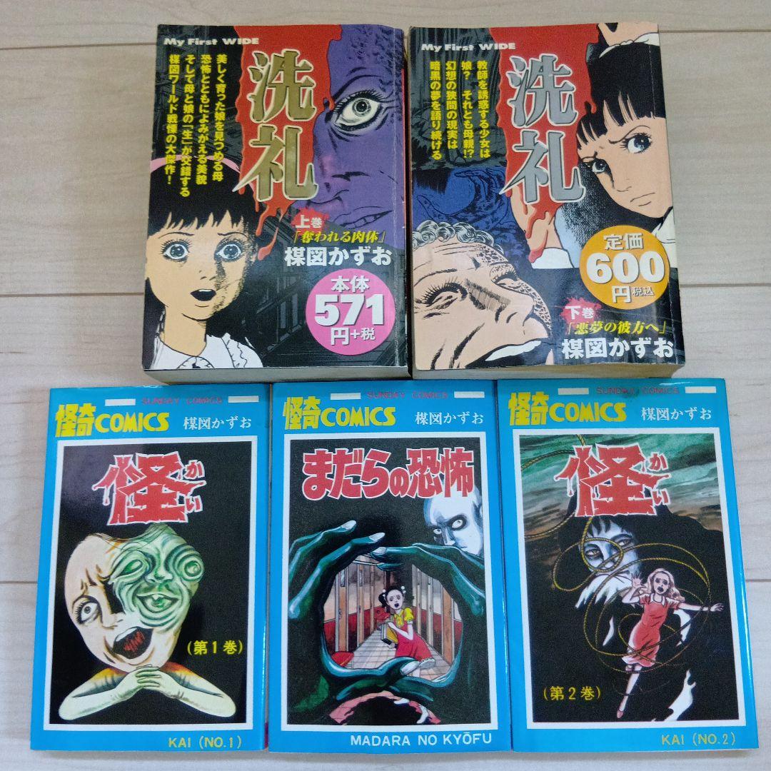 楳図かずお　こわい本他まとめ売り23冊