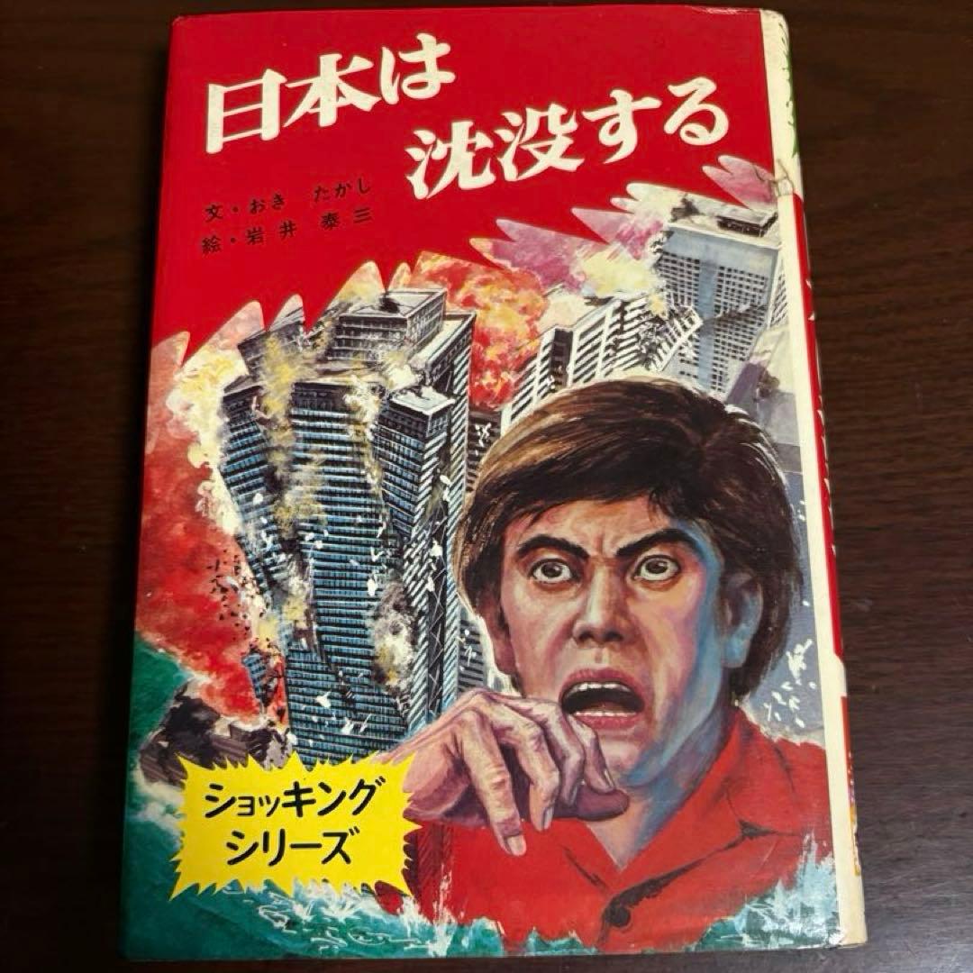 ポプラ社 ショッキングシリーズ 日本は沈没する