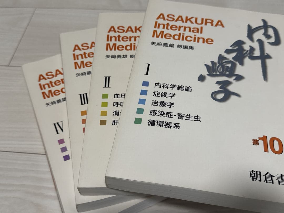美品 ASAKURA Internal Medicine 全4巻セット