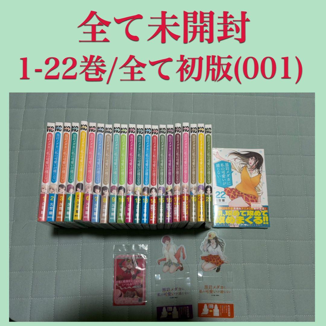 黒岩メダカに私の可愛いが通じない　1-22巻　全巻　帯付き　未開封　初版　セット