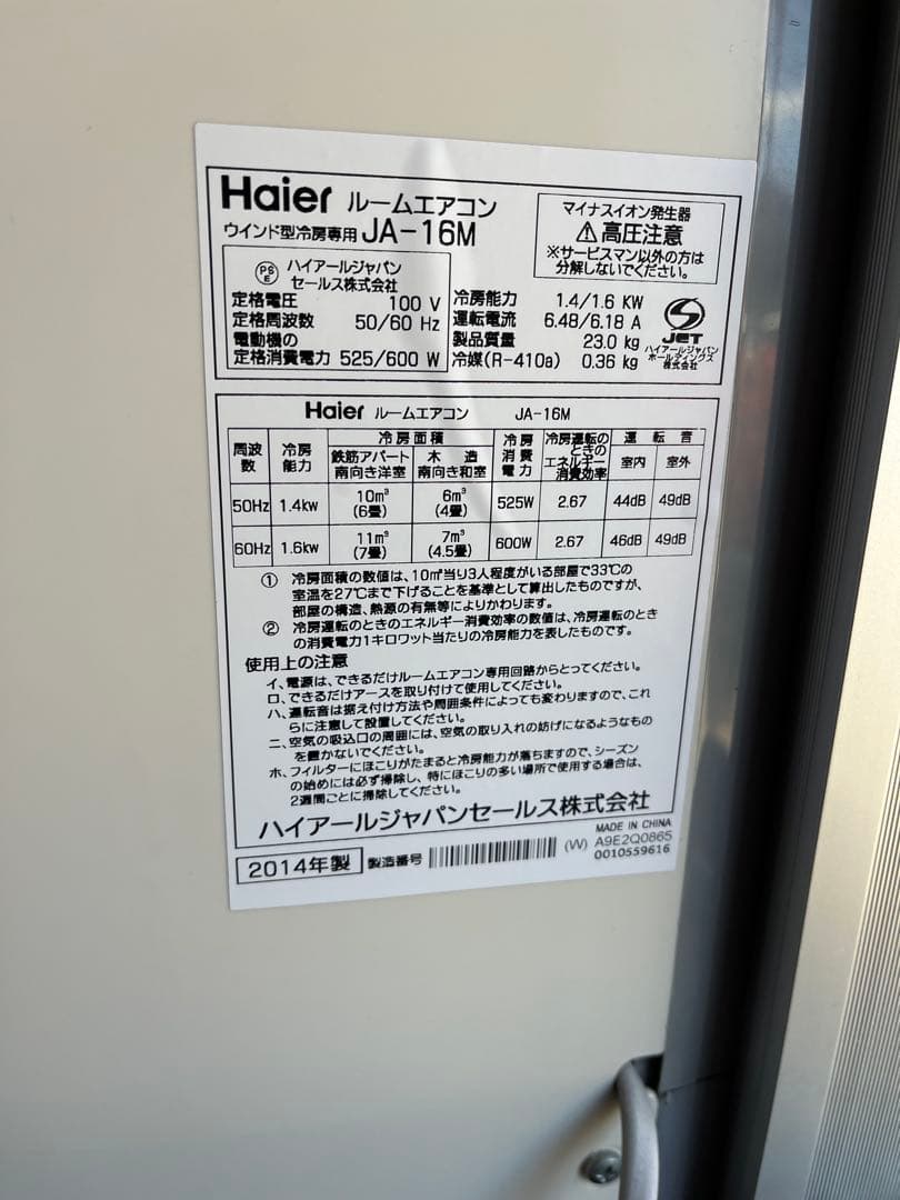 ハイアール　JA-16M-W ホワイト　窓用ルームエアコン　ウインドエアコン