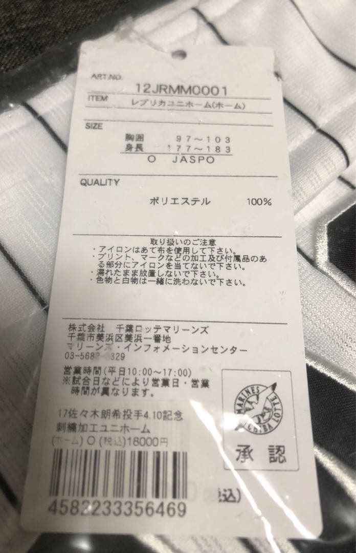 千葉ロッテ時代　佐々木朗希　完全試合ユニフォーム＋タオル・ボブルヘッド　未使用