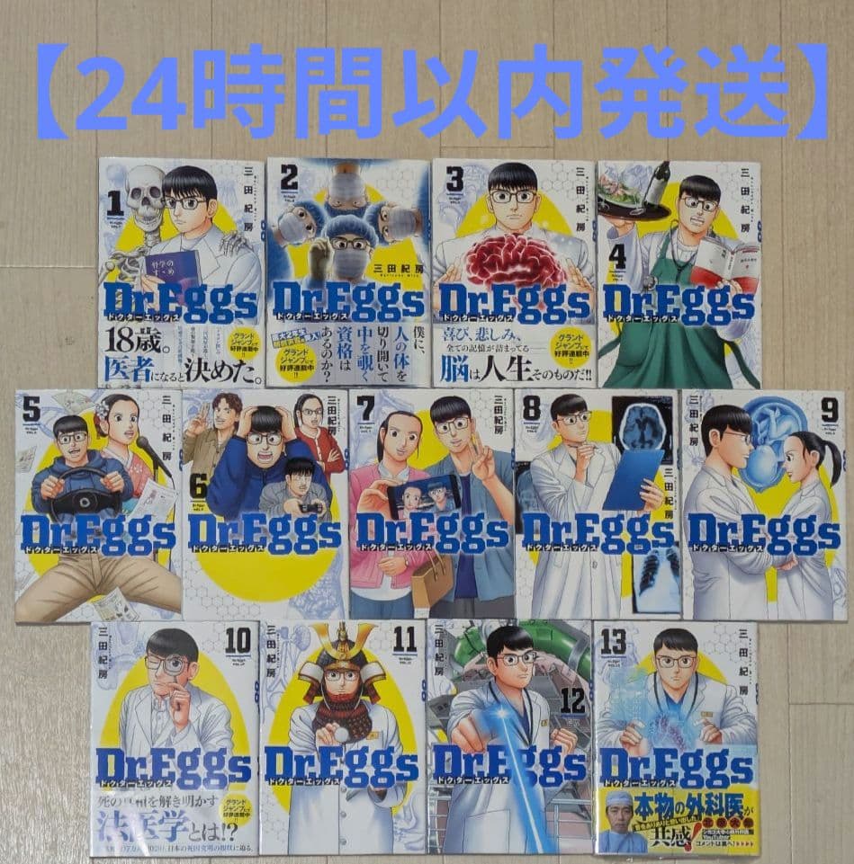 【美品】Dr.Eggs（全13巻セット）三田紀房【24時間以内発送】【全巻初版】