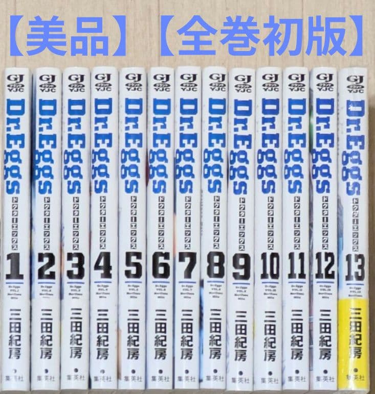 【美品】Dr.Eggs（全13巻セット）三田紀房【24時間以内発送】【全巻初版】