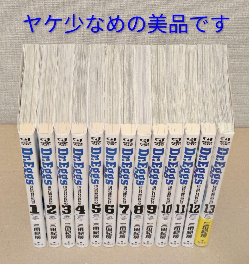 【美品】Dr.Eggs（全13巻セット）三田紀房【24時間以内発送】【全巻初版】