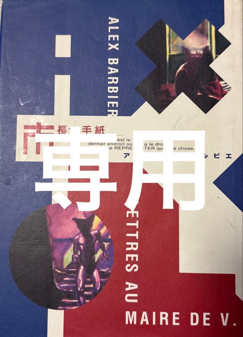 専用　アレックス・バルビエ他六冊