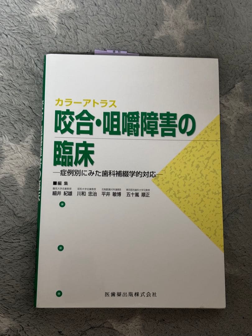 咬合　咀嚼障害の臨床