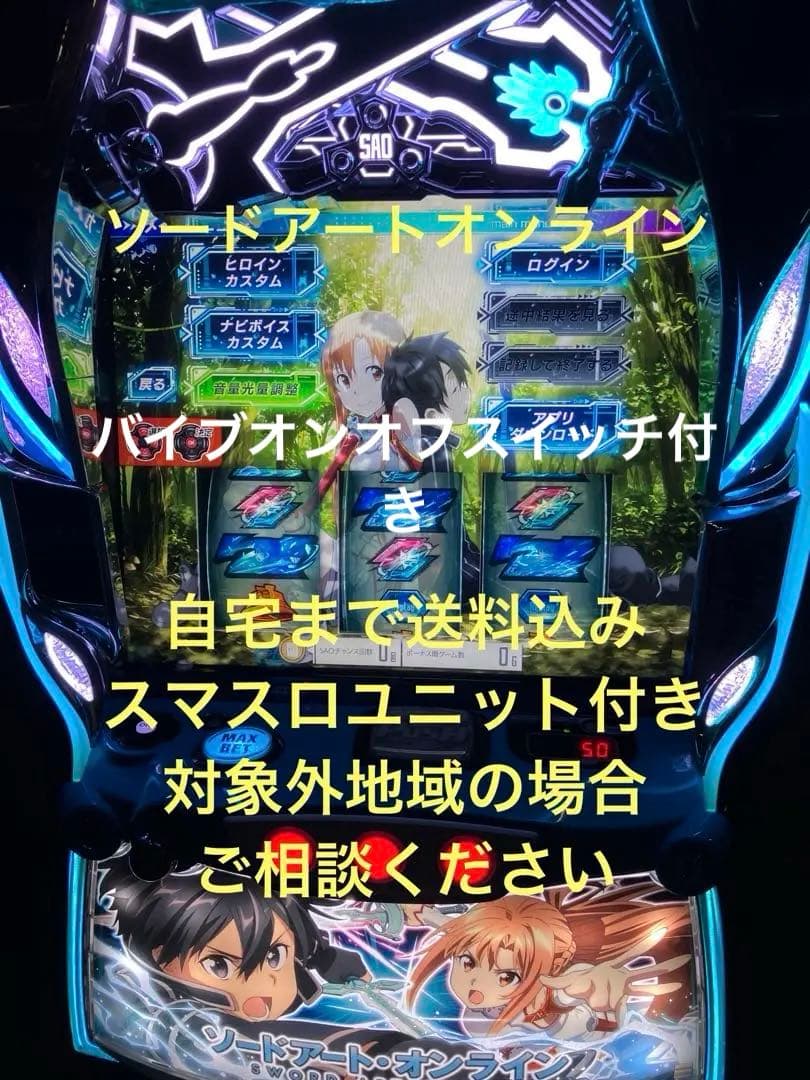 バイブオンオフスイッチ付　パチスロ実機　SAO ソードアートオンライン　スマスロ