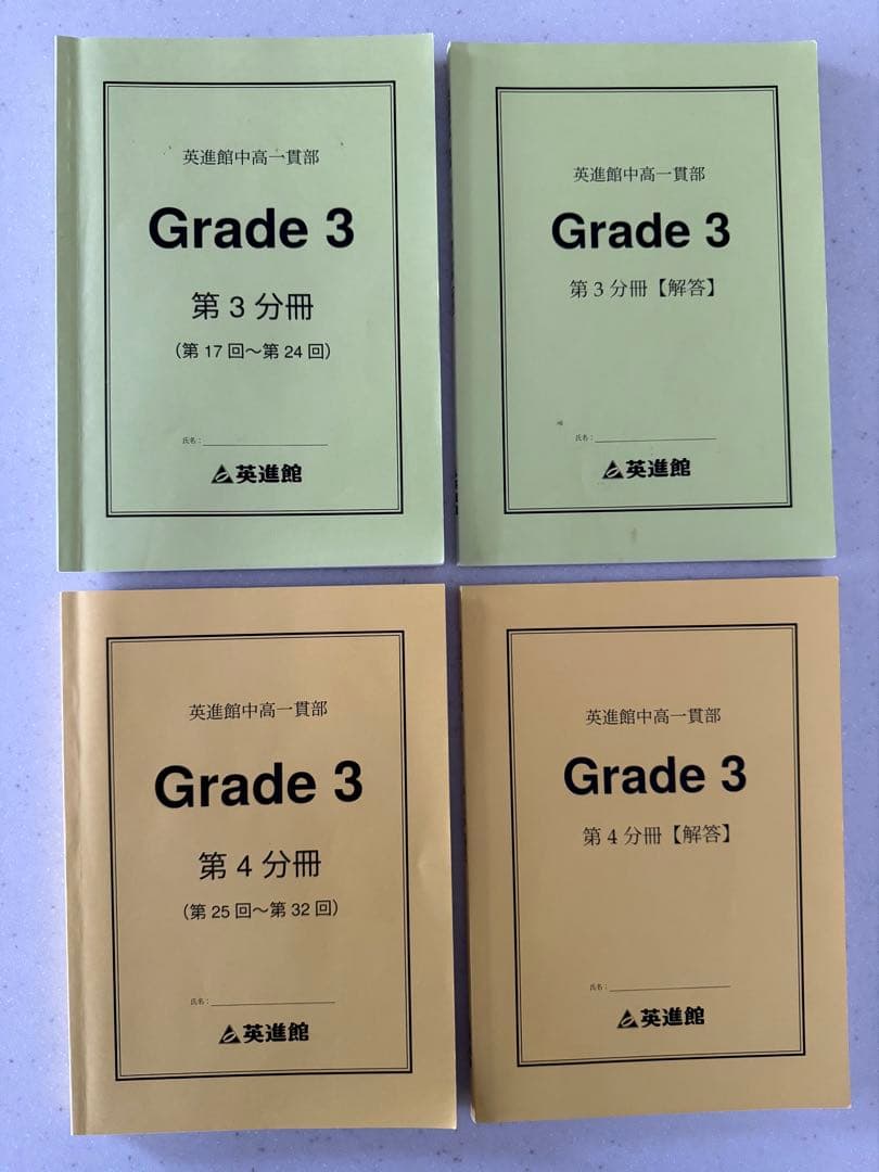 英進館 中高一貫部 Grade 3 第1〜5分冊 解答付き テキストセット