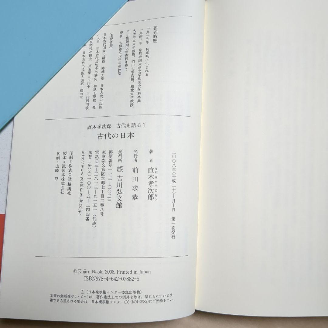 絶版　直木孝次郎 古代を語る 全14巻