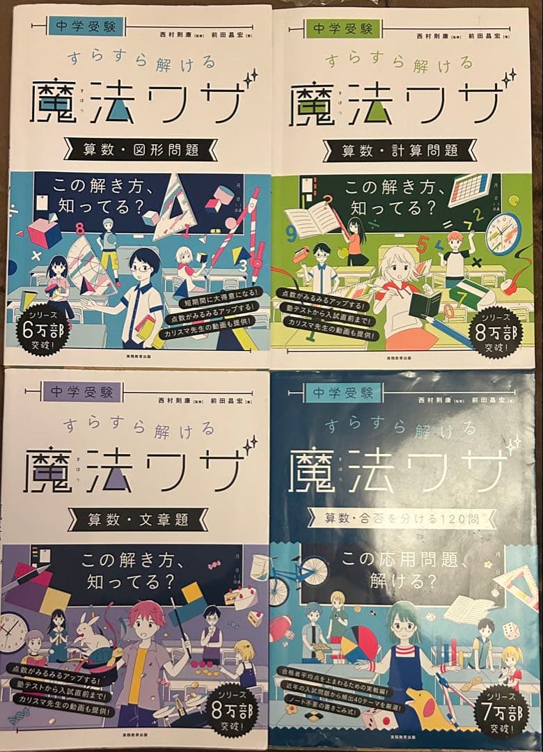 中学受験 すらすら解ける魔法ワザ 理科・算数 シリーズ9冊セット