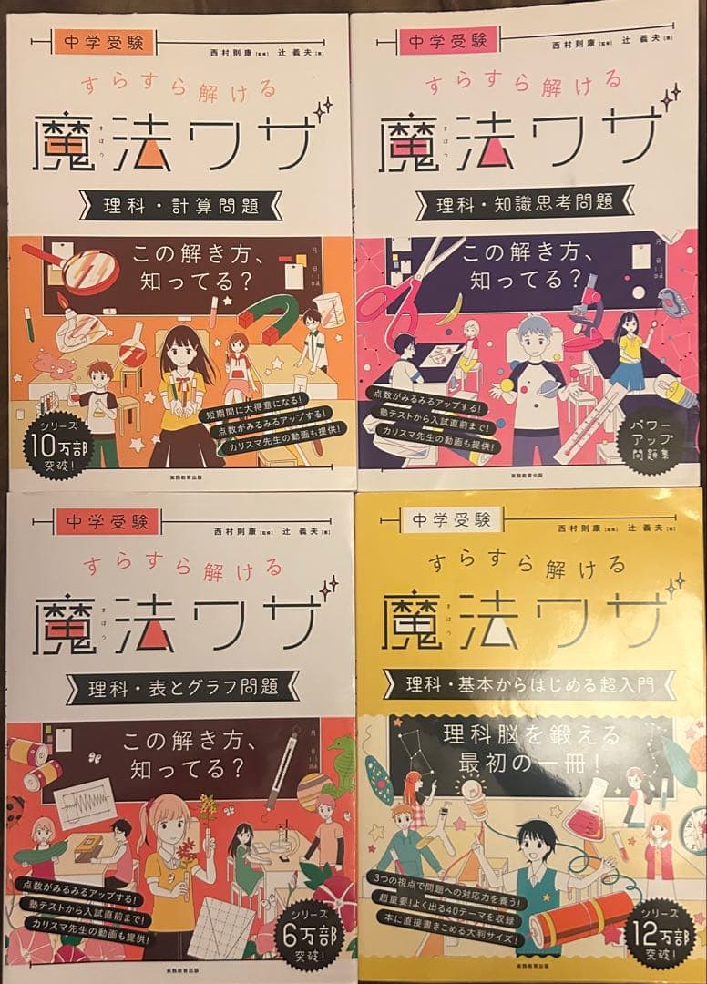 中学受験 すらすら解ける魔法ワザ 理科・算数 シリーズ9冊セット