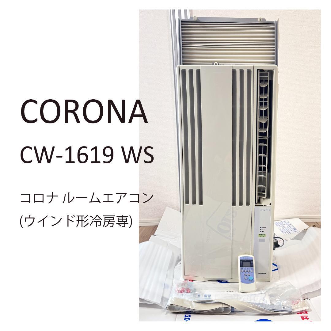 CORONA CW-1619 WS 窓用エアコン 冷房専用