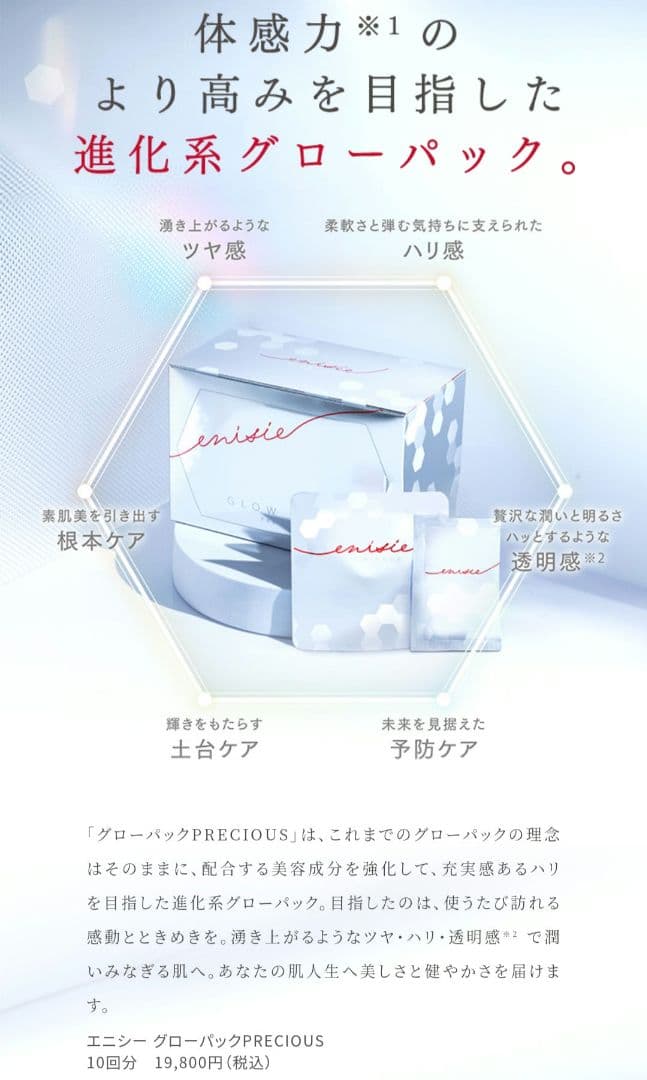 エニシーグローパック PRECIOUS フェイシャルジェルパック10包　炭酸