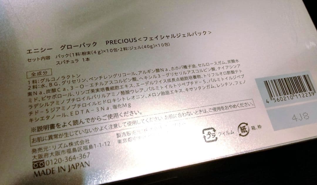 エニシーグローパック PRECIOUS フェイシャルジェルパック10包　炭酸
