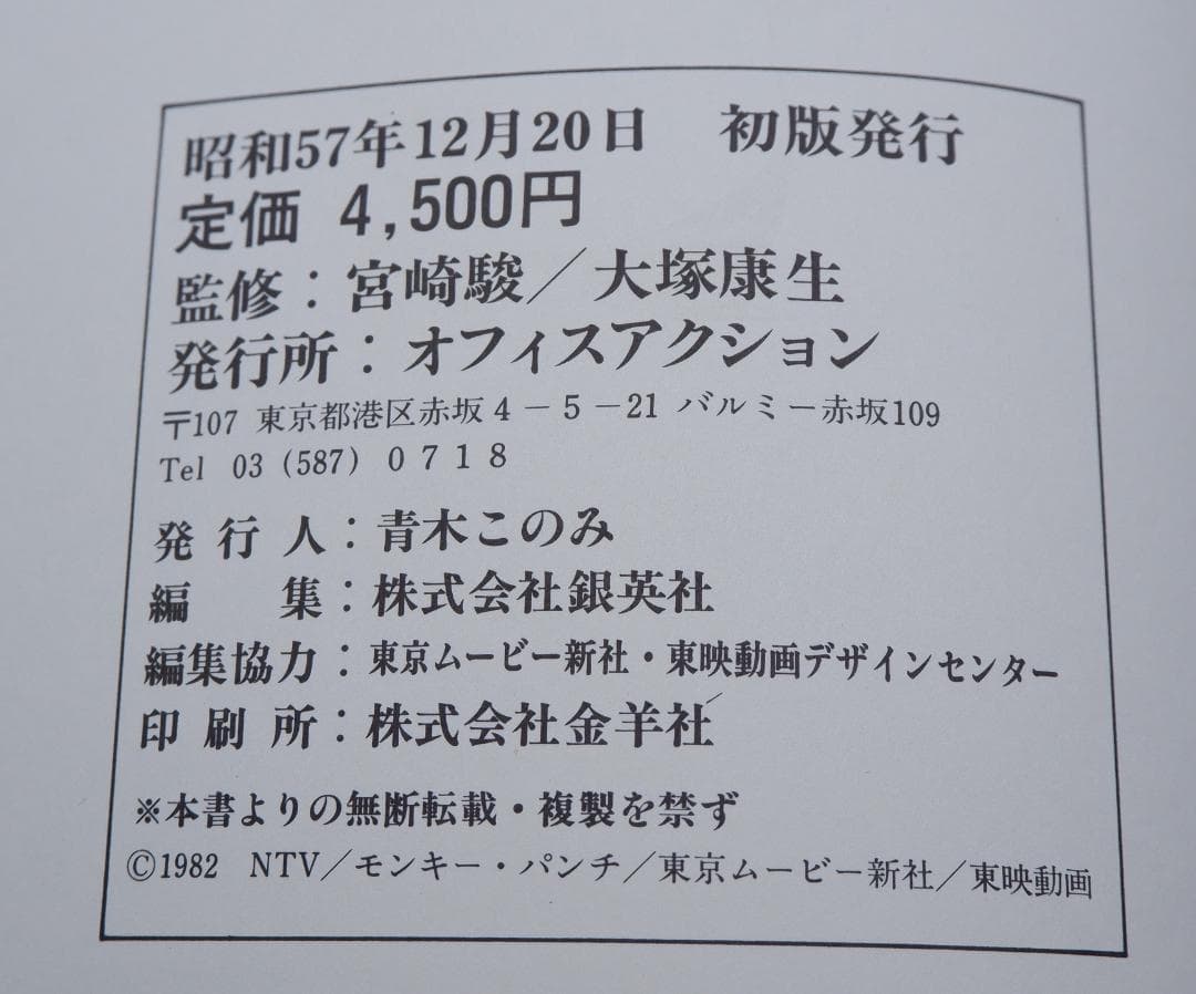 初版　宮崎駿・大塚康生の世界 イラスト集 (ベスト・カップリング・コレクション)
