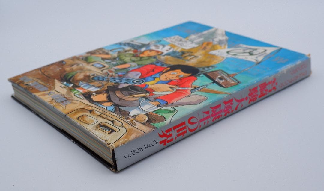 初版　宮崎駿・大塚康生の世界 イラスト集 (ベスト・カップリング・コレクション)