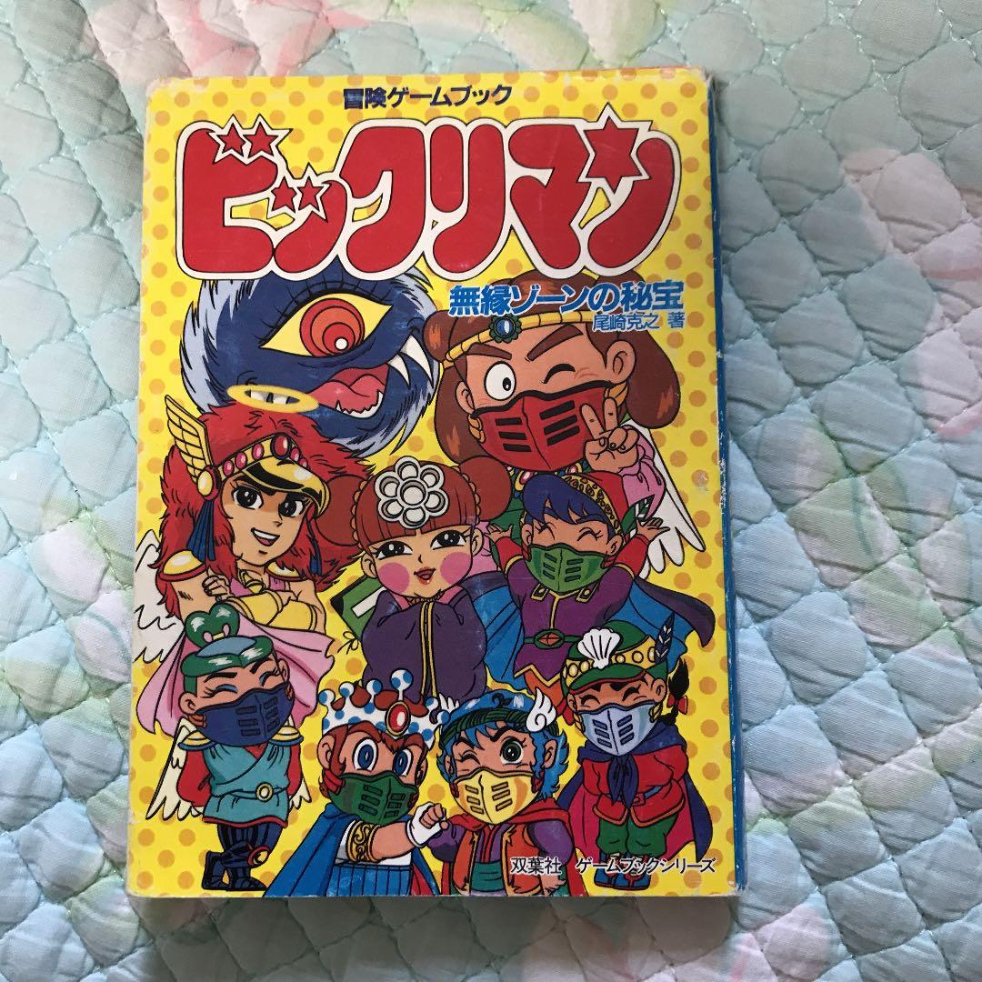 値下げ！ビックリマン ゲームブック レア