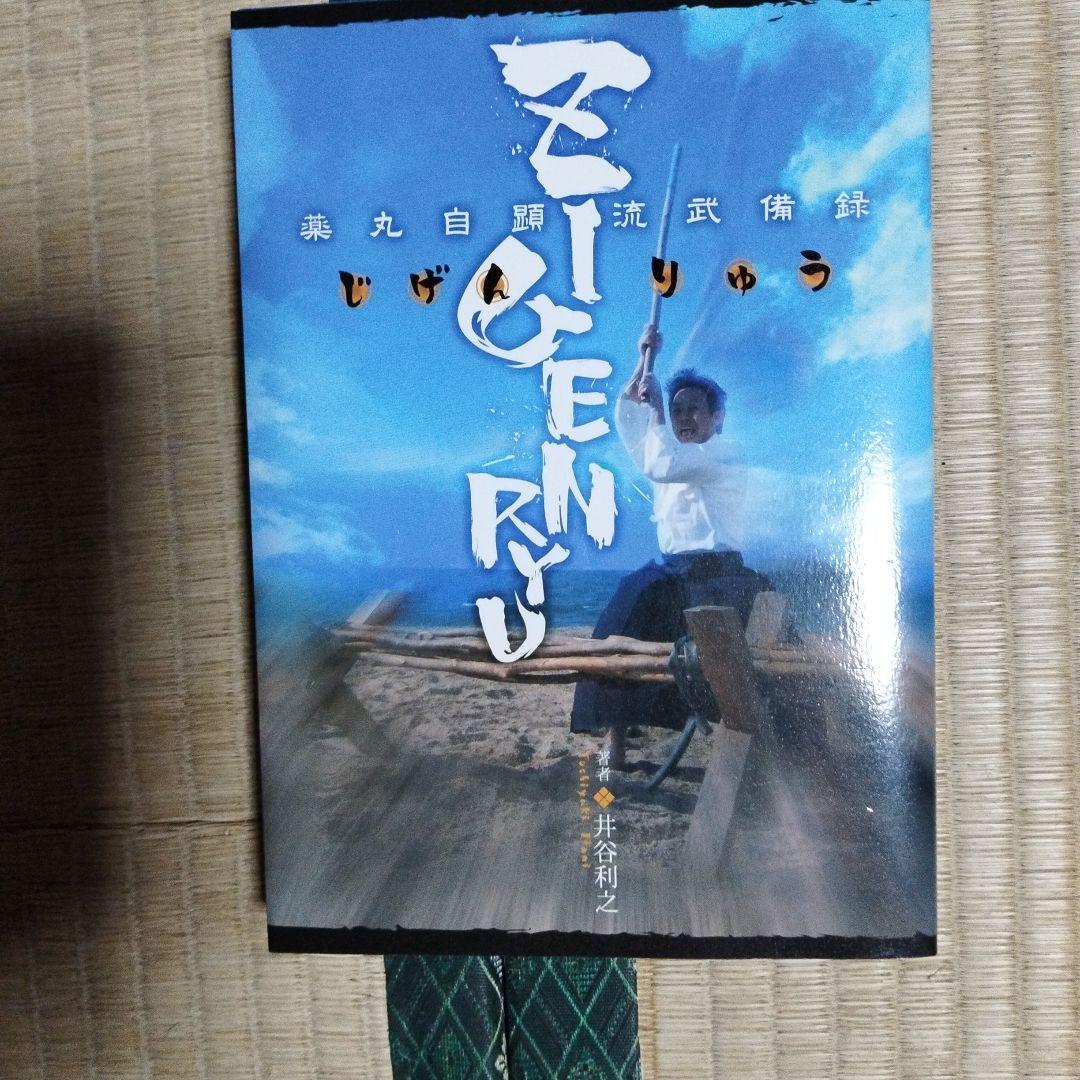 ZIGENRYU 薬丸自顕流武備録