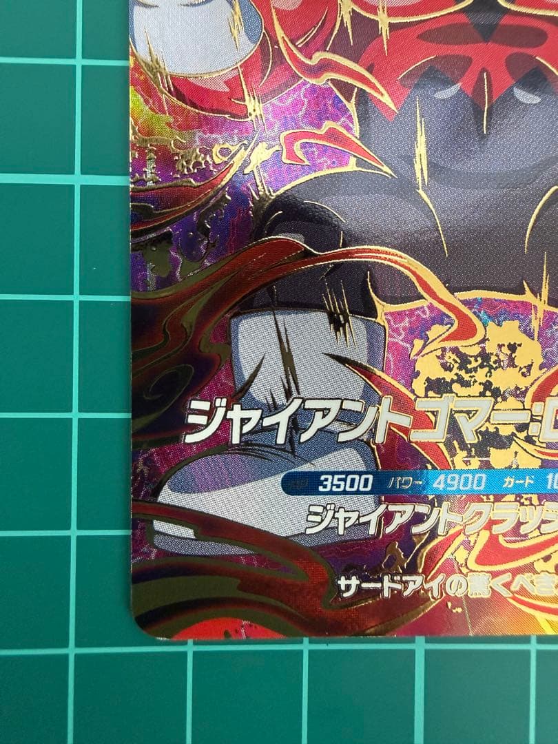 ドラゴンボールスーパーダイバーズ sdv5-070 ジャイアントゴマー:DA