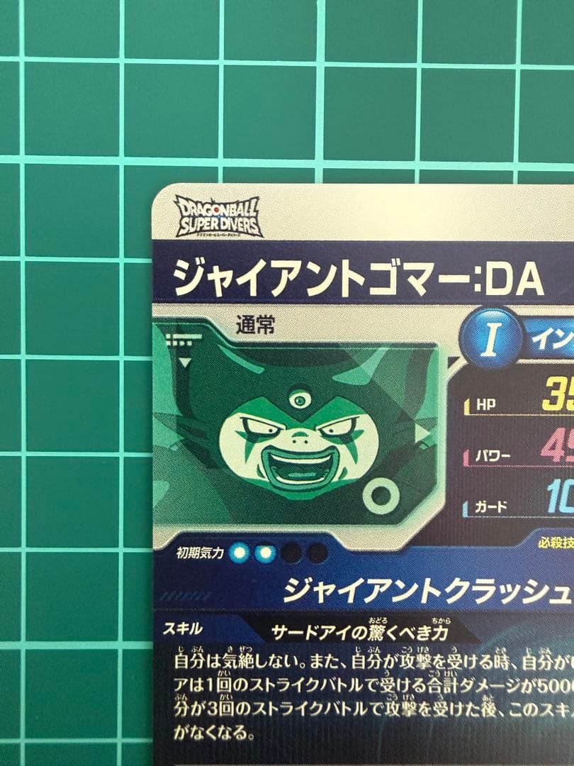 ドラゴンボールスーパーダイバーズ sdv5-070 ジャイアントゴマー:DA