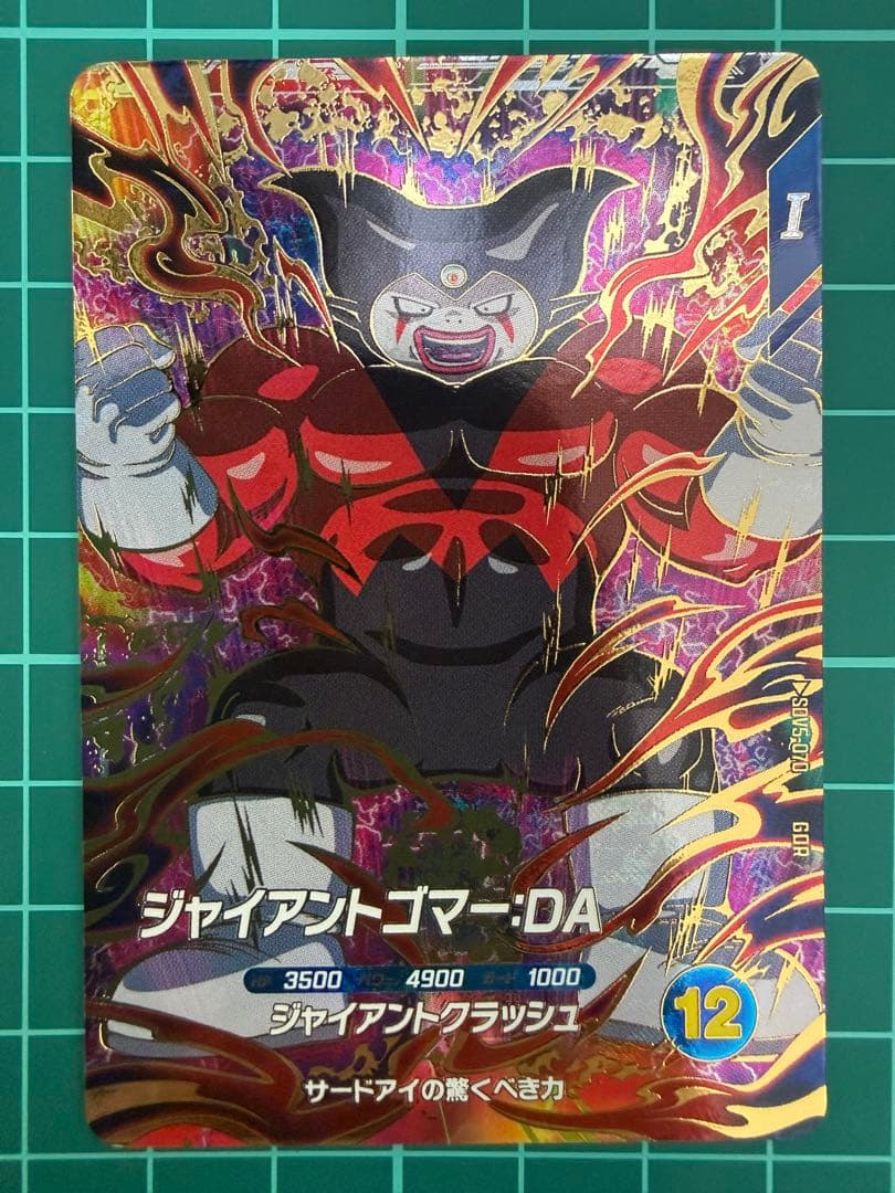 ドラゴンボールスーパーダイバーズ sdv5-070 ジャイアントゴマー:DA
