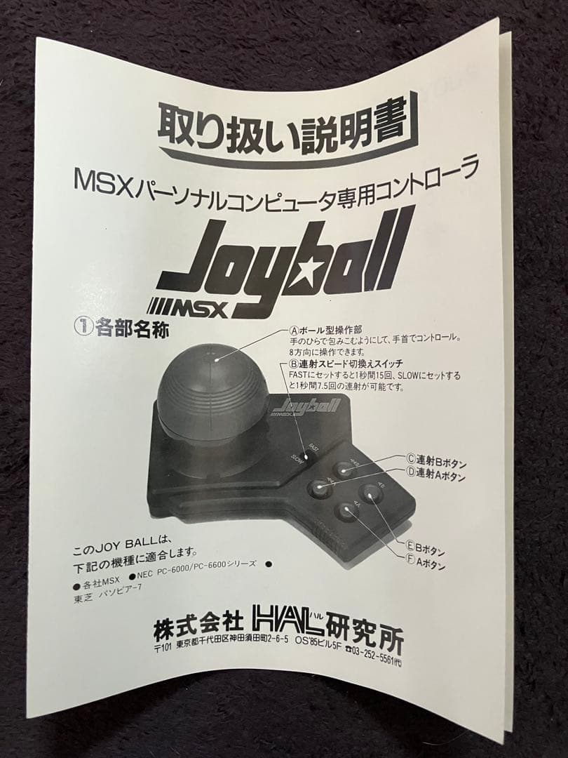 ジョイボール MSX用コントローラー HAL研究所