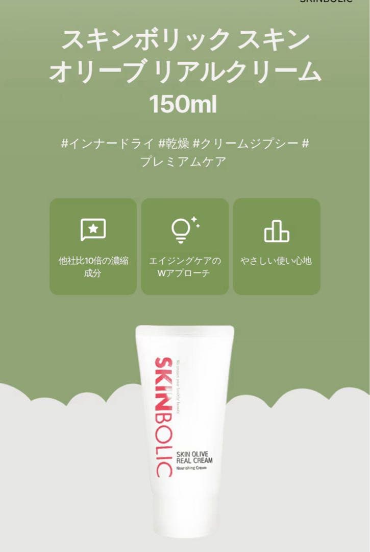 SKINBOLIC/スキンボリック　スキンオリーブリアルクリーム　150ml