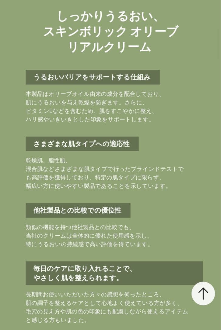 SKINBOLIC/スキンボリック　スキンオリーブリアルクリーム　150ml