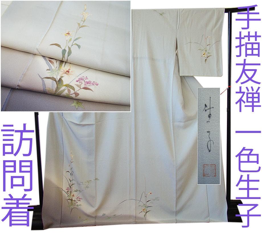 値下げ交渉ＯＫ！ロング寸 手描き友禅 作家 一色生子 訪問着 正絹 Ｂ８６２