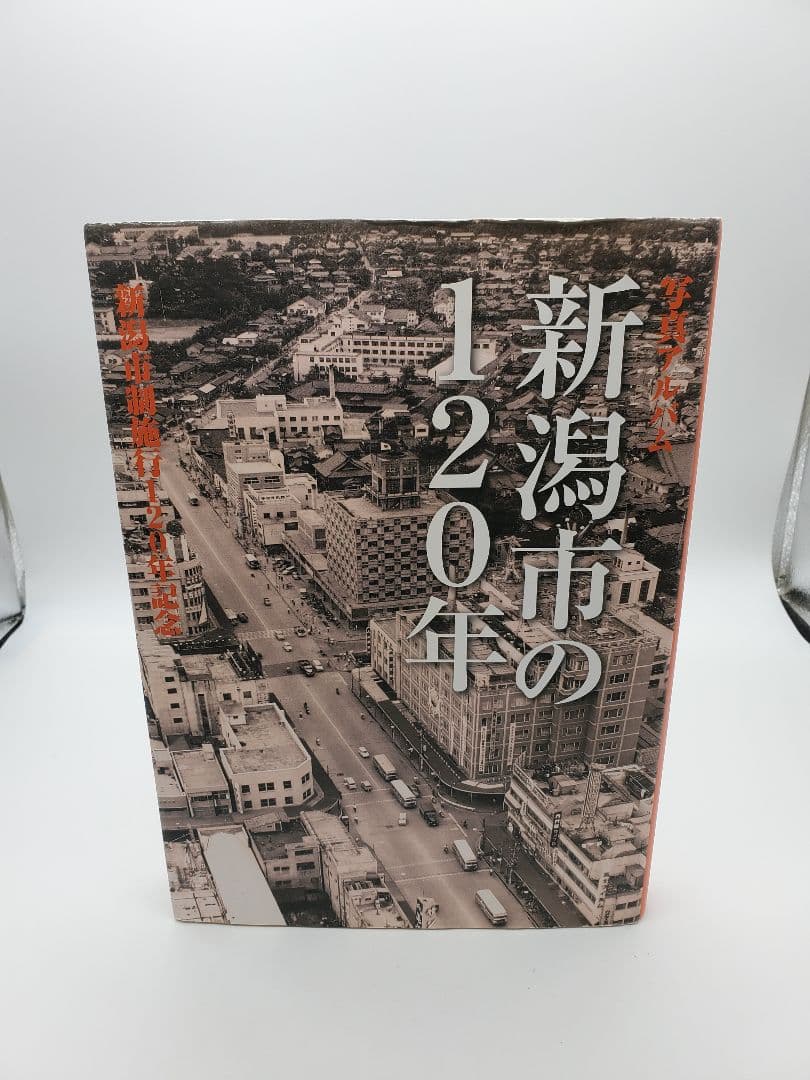新潟市の120年 写真アルバム